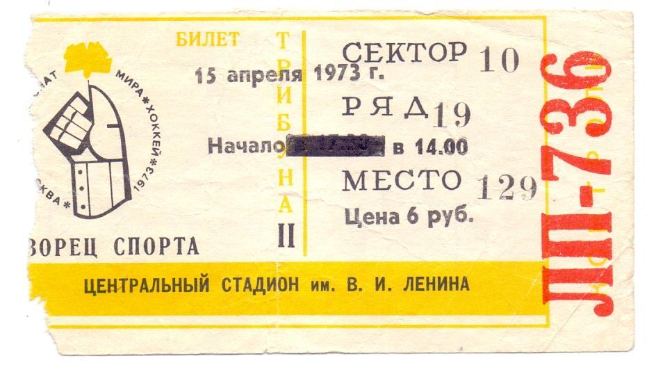 Билет на матч Чемпионата мира по хоккею. 15 апреля 1973 г.