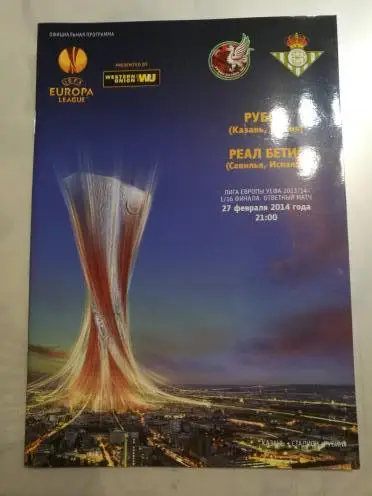 Лига Европы. Рубин Казань - Реал Бетис. 27 февраля 2014 года.