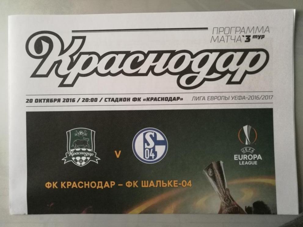 Лига Европы. Краснодар - Шальке-04. 20.10.2016.