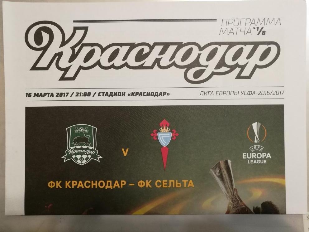 Лига Европы. Краснодар - Сельта. 16.03.2017.