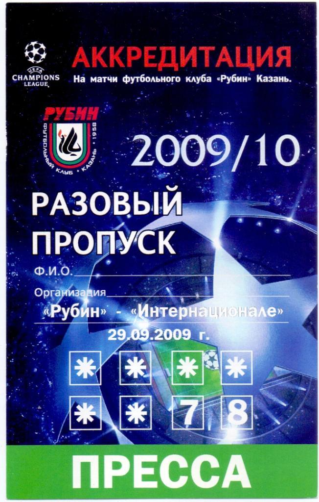 Лига Чемпионов. Рубин - Интернационале. 29 сентября 2009 года.