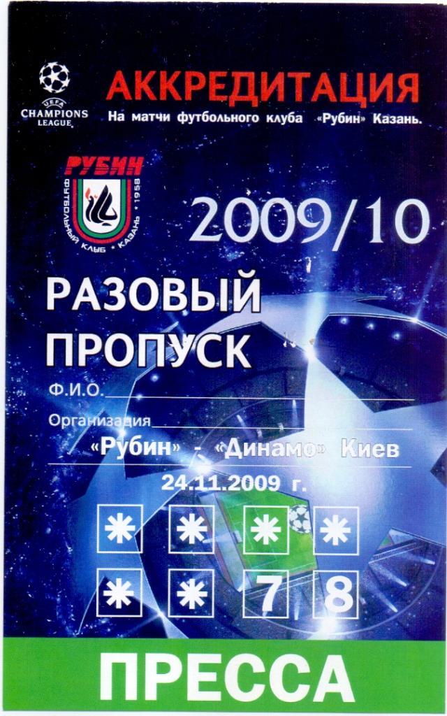 Лига Чемпионов. Рубин - Динамо Киев. 24 ноября 2009 года.