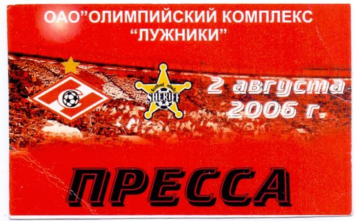 Лига Чемпионов. Спартак Москва - Шериф. 2 августа 2006 года.