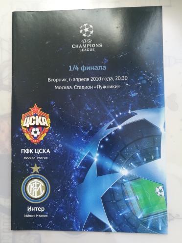 Лига Чемпионов. ЦСКА Москва - Интер Милан. 06.04.2010 года.