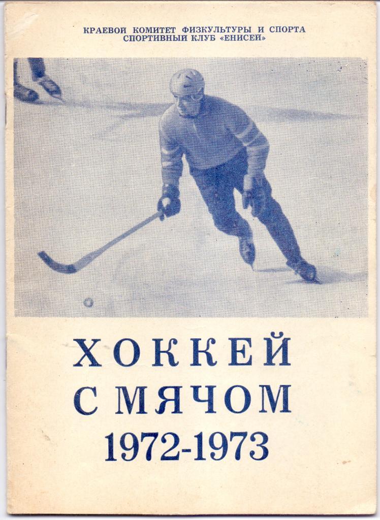 Хоккей с мячом. Красноярск 1972 - 1973