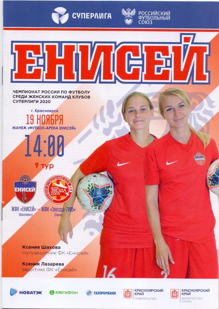 ЖФК Енисей Красноярск - ЖФК Звезда 2005. 31 октября 2020 года