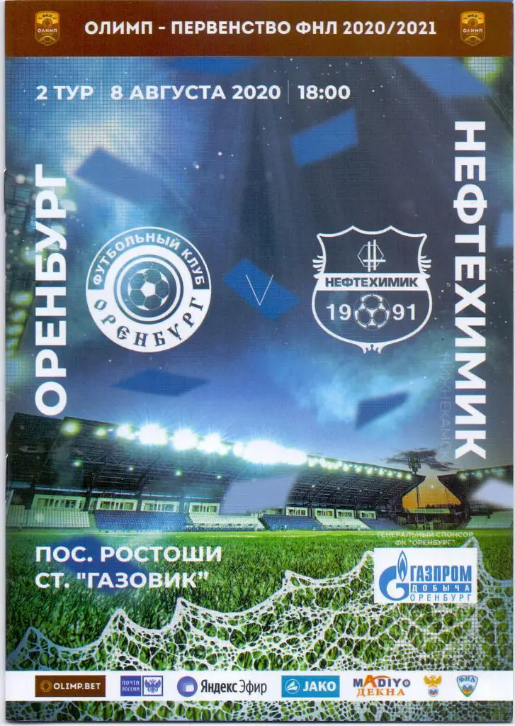 2020 / 2021. Оренбург - Нефтехимик Нижнекамск. 8 августа 2020 года.