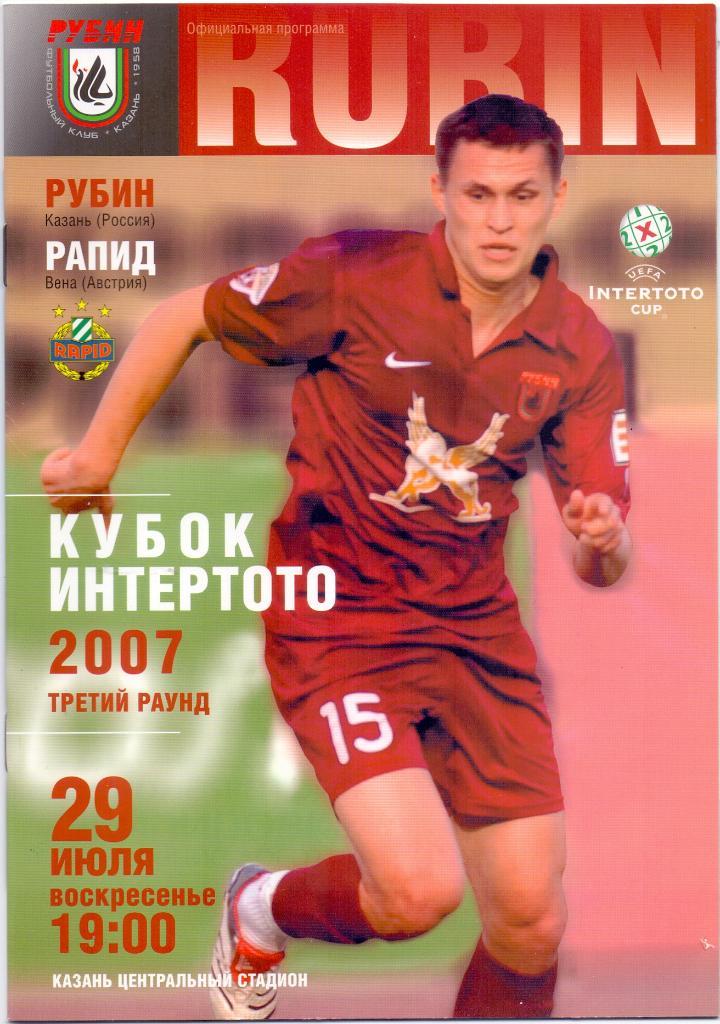 Рубин - Рапид Вена. 29 июля 2007 года.