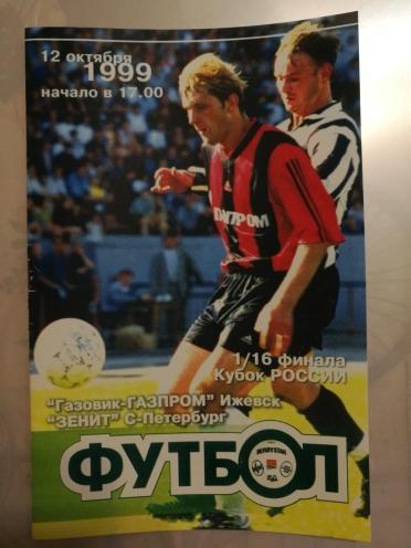 Газовик-Газпром Ижевск-Зенит С-Петербург 12.10.1999 года. Кубок России 1999/2000