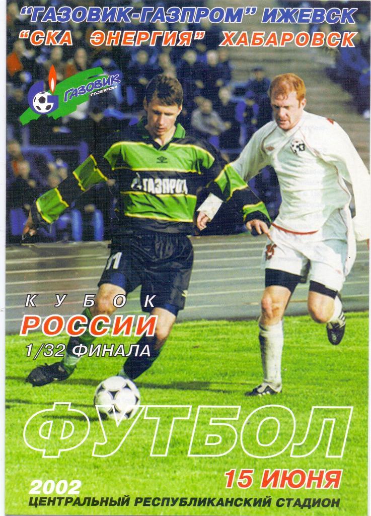Газовик Газпром Ижевск СКА Энергия Хабаровск. 15 июня 2002 года. Кубок России