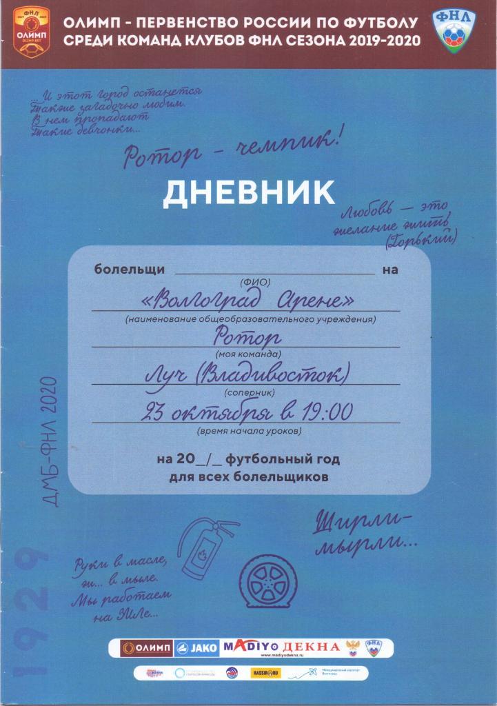 2019-2020. Ротор Волгоград - Луч Владивосток. 23 октября 2019 года.