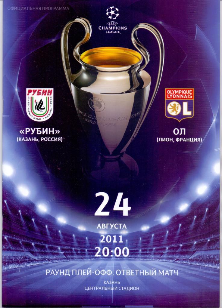Лига чемпионов. Рубин Казань - Лион. 24 августа 2011