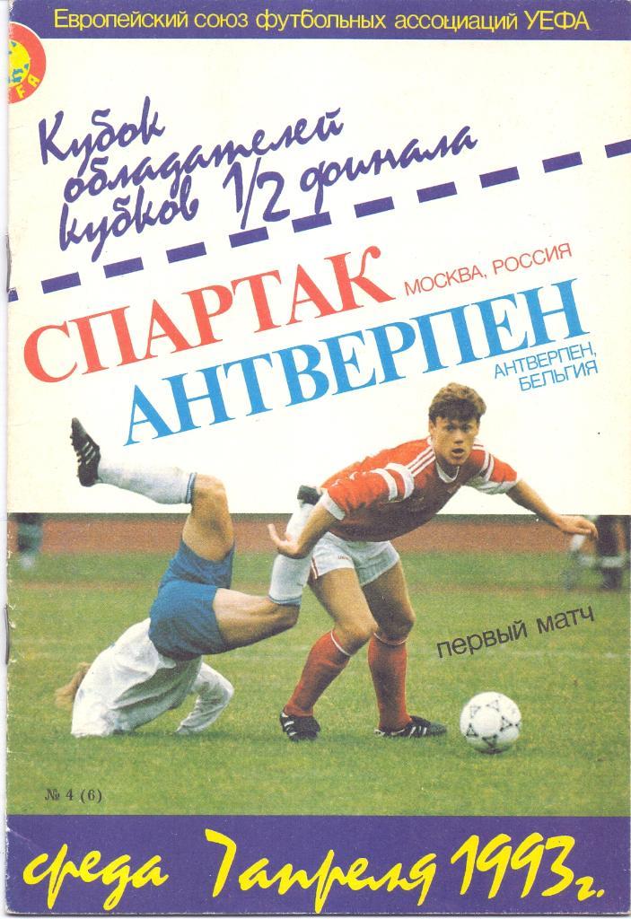 Кубок обладателей кубков. Спартак Москва - Антверпен. 07.04.1993