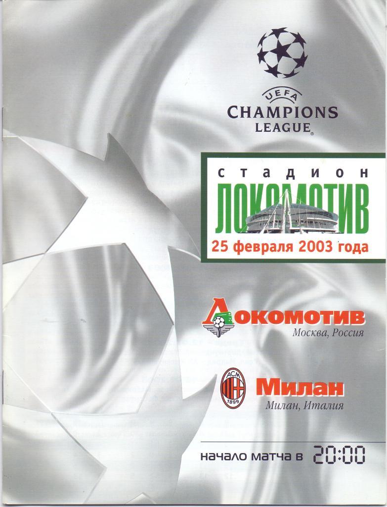 Лига Чемпионов. Локомотив Москва - Милан. 25.02.2003 года.