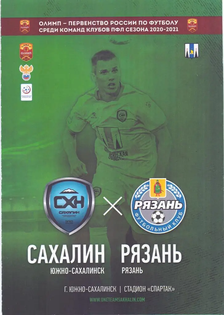 2020 / 2021. Сахалин - Рязань. 29 октября 2020 года.