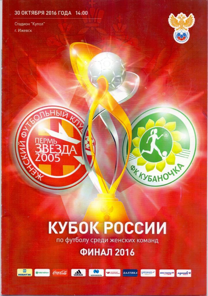 Кубок России. Финал. ЖФК Звезда 2005 Пермь - ЖФК Кубаночка Краснодар 30.10.2016