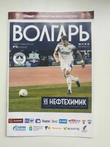 2020 / 2021 Волгарь Астрахань - Нефтехимик. 4 октября 2020 года.