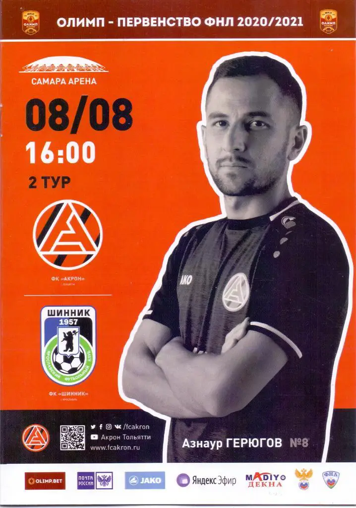 2020 / 2021. Акрон Тольятти - Шинник Ярославль. 8 августа 2020 года.