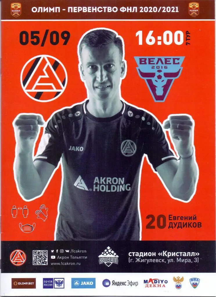 2020 / 2021. Акрон Тольятти - Велес. 5 сентября 2020 года.
