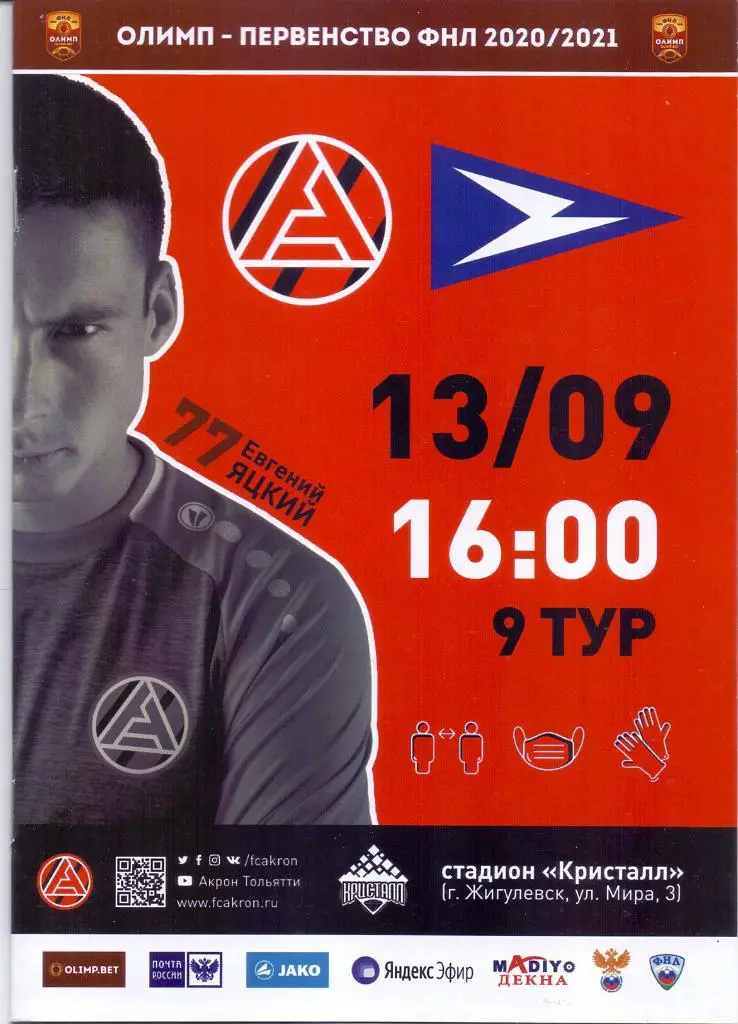 2020 / 2021. Акрон Тольятти - Чайка Песчанокопское. 13 сентября 2020 года.