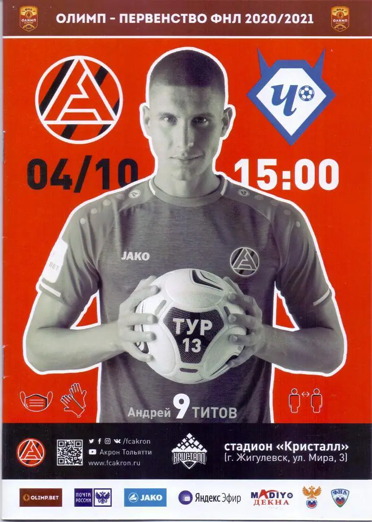 2020 / 2021. Акрон Тольятти - Чертаново. 4 октября 2020 года.