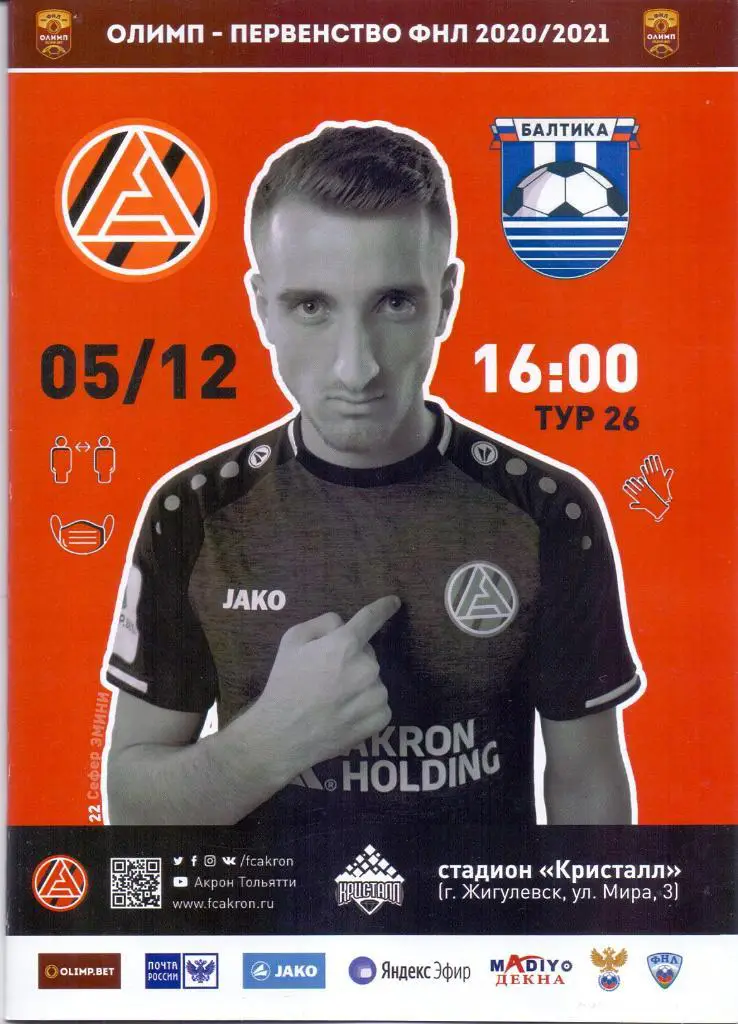 2020 / 2021. Акрон Тольятти - Балтика Калининград. 5 декабря 2020 года.