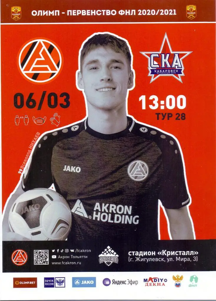 2020 / 2021. Акрон Тольятти - СКА Хабаровск. 6 марта 2021 года.