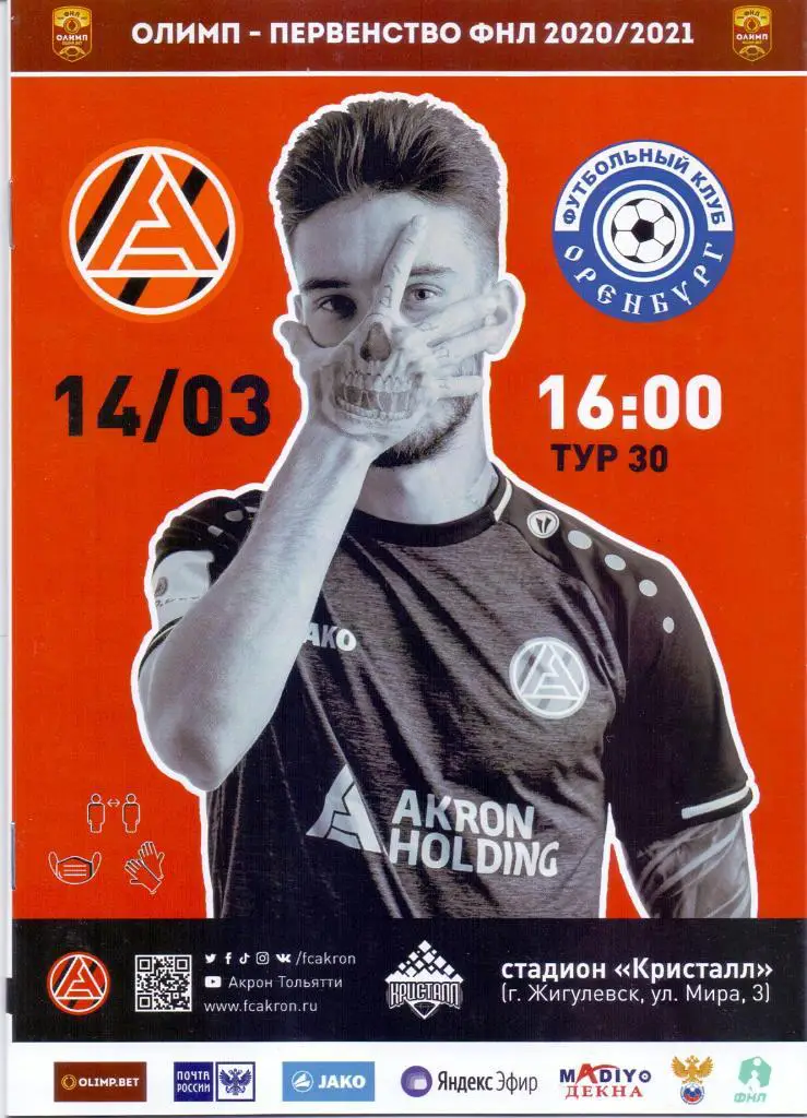 2020 / 2021. Акрон Тольятти - Оренбург. 14 марта 2021 года.