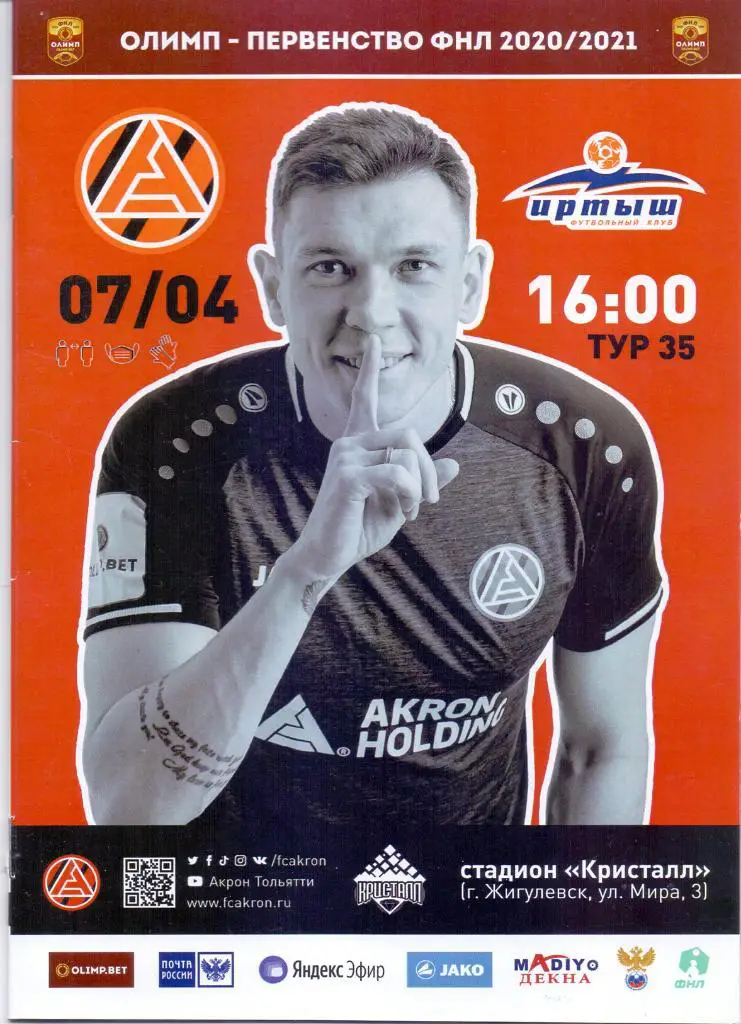 2020 / 2021. Акрон Тольятти - Иртыш Омск. 7 апреля 2021 года.