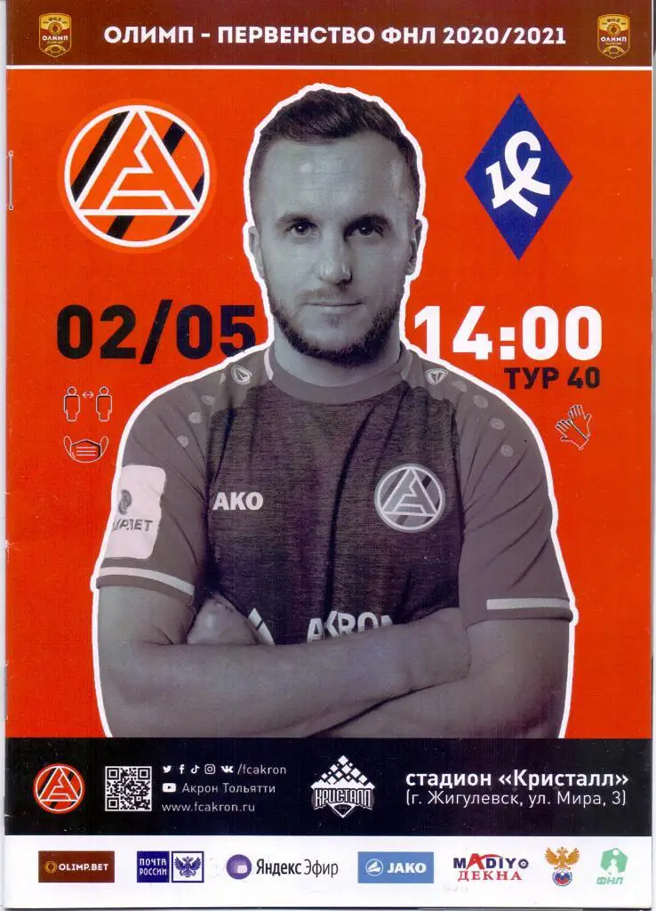 2020 / 2021. Акрон Тольятти - Крылья Советов. 24 апреля 2021 года.