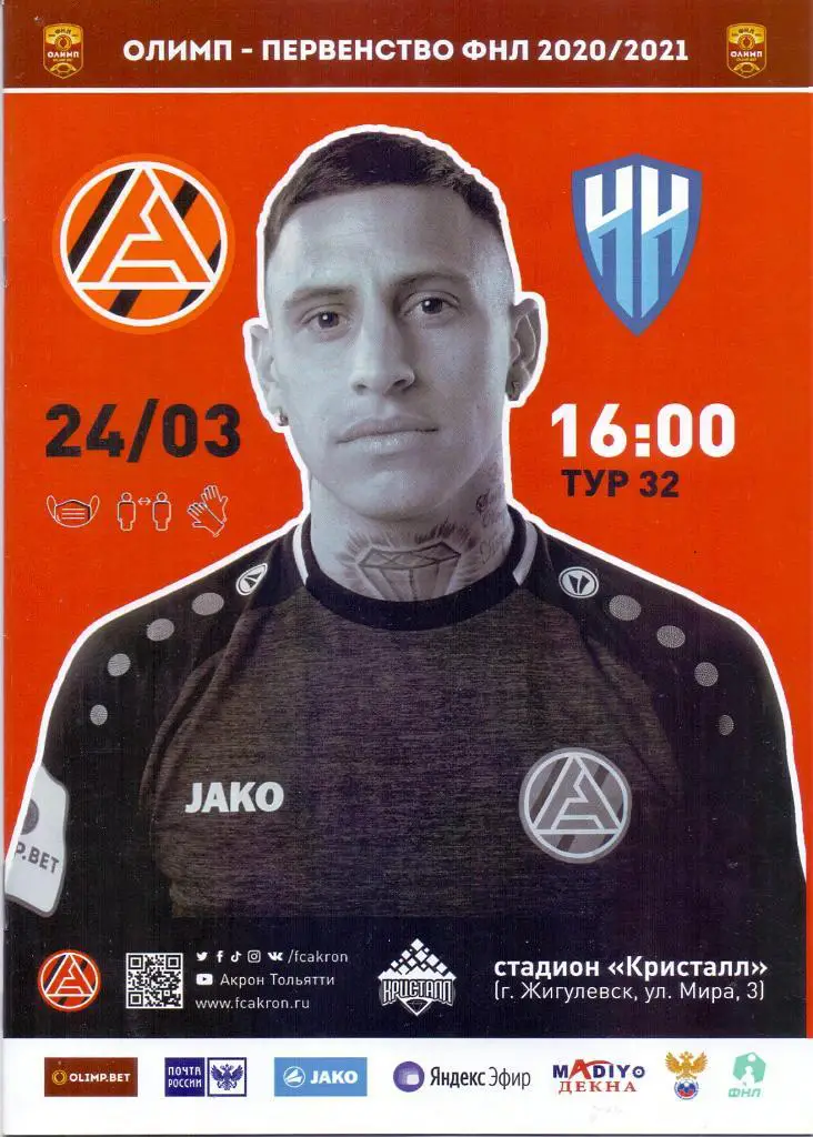 2020 / 2021. Акрон Тольятти - Нижний Новгород. 24 марта 2021 года.