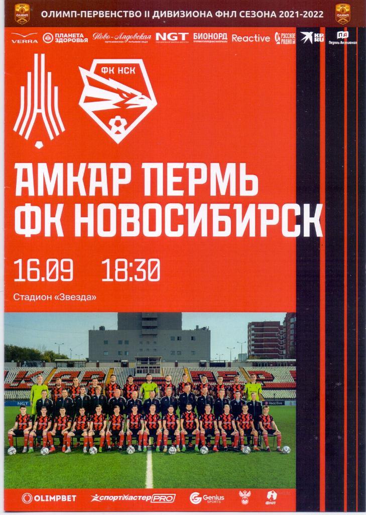 Амкар Пермь - ФК Новосибирск. 16 сентября 2021 г.