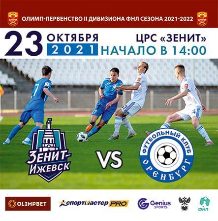 Зенит -Ижевск - Оренбург -2. 23 октября 2021 г.