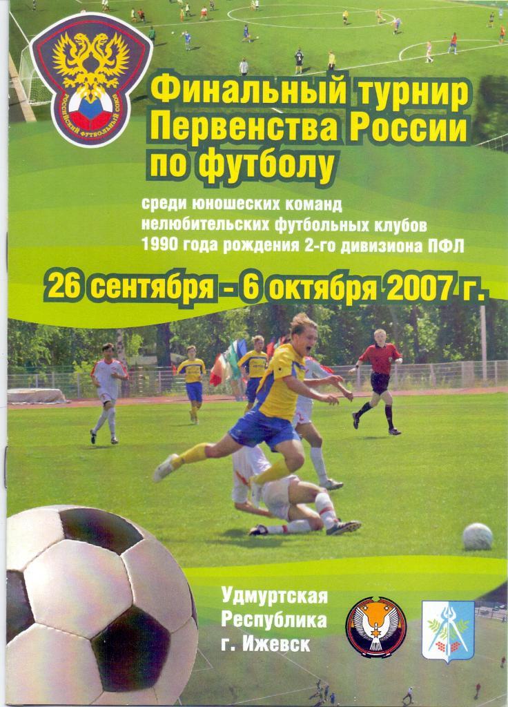 Финальный турнир 2007 среди юношей 1990 г.р. 26.09 - 06.10. 2007. Ижевск