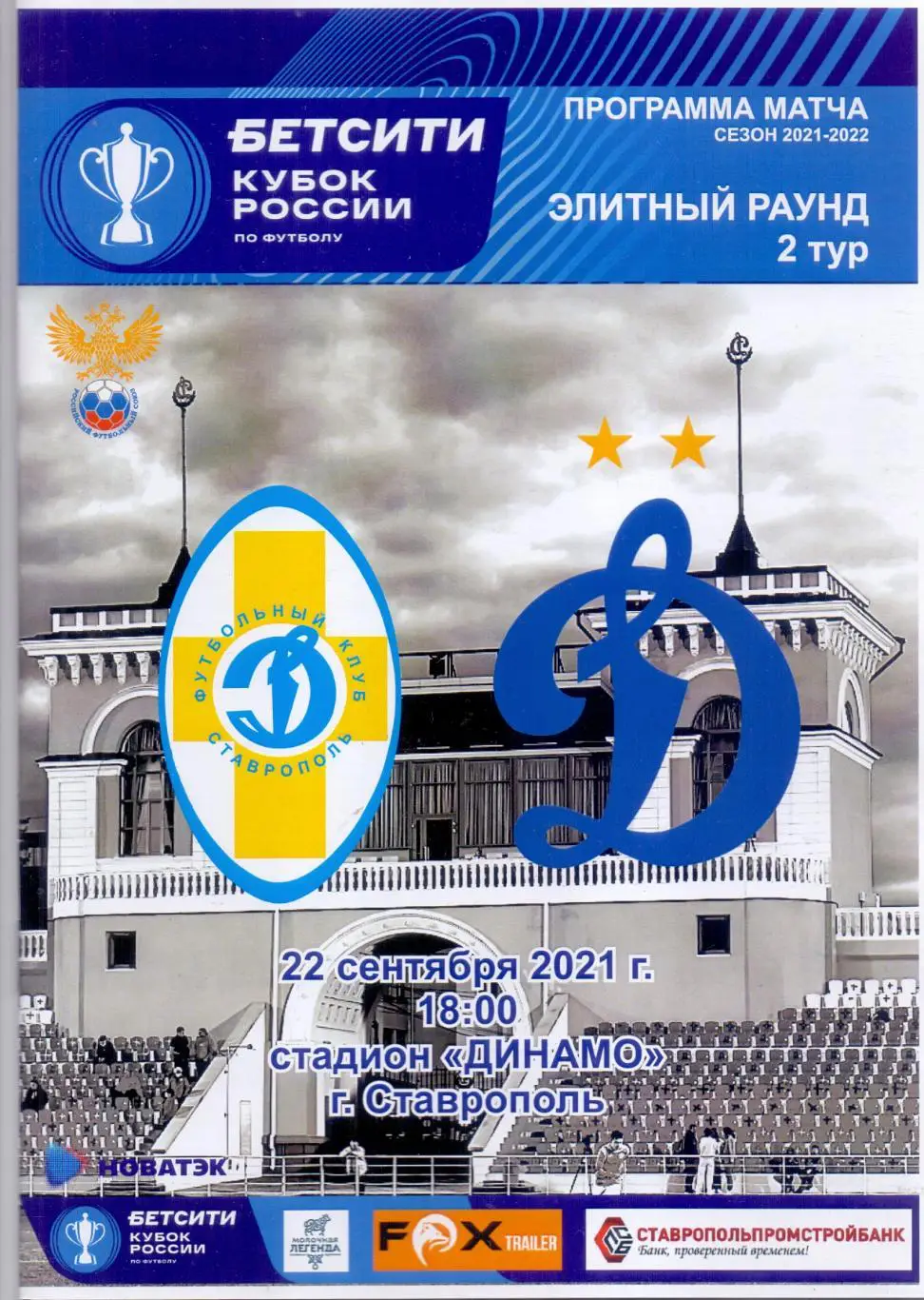 Кубок России. Динамо Ставрополь - Динамо Москва. 22 сентября 2021 г.