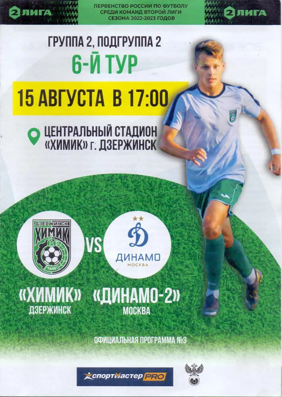 Химик Дзержинск - Динамо -2 Москва. 15 августа 2022 г.
