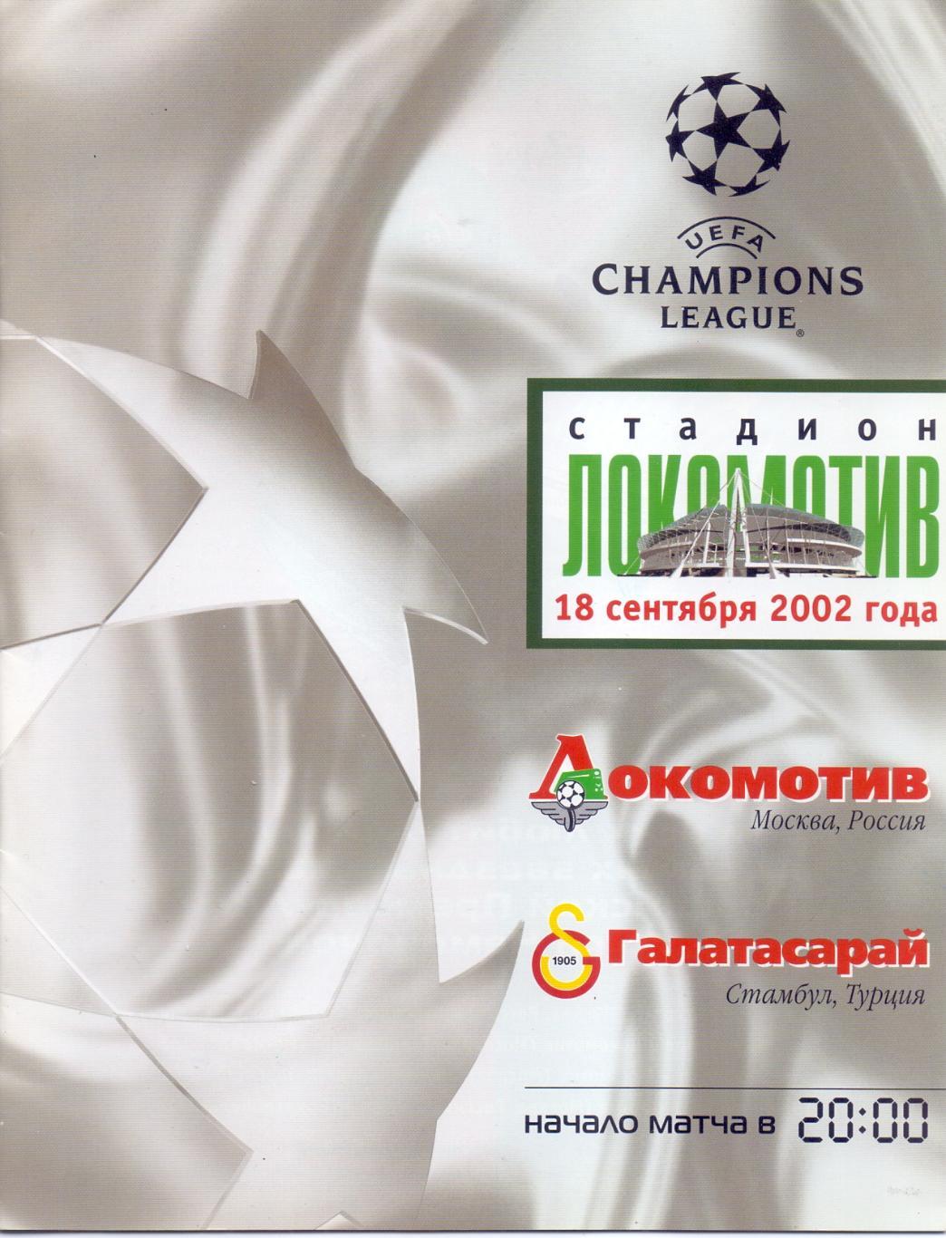 Лига Чемпионов. Локомотив Москва - Галатасарай. 18.09.2002 года.