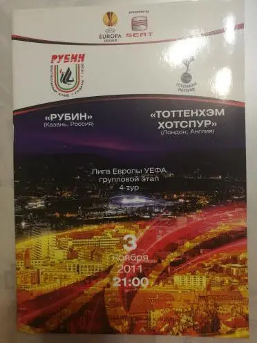 Лига Европы. Рубин Казань - Тоттенхэм. 3 ноября 2011 года.