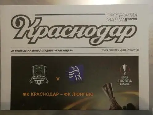 Лига Европы. Краснодар - Люнгбю. 27.07.2017.