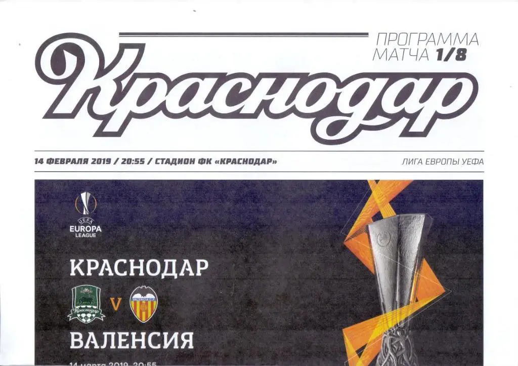 Лига Европы. Краснодар - Валенсия. 14.02.2019.