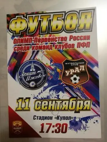 Зенит Ижевск - Урал-2 Екатеринбург. 11 сентября 2019 года.