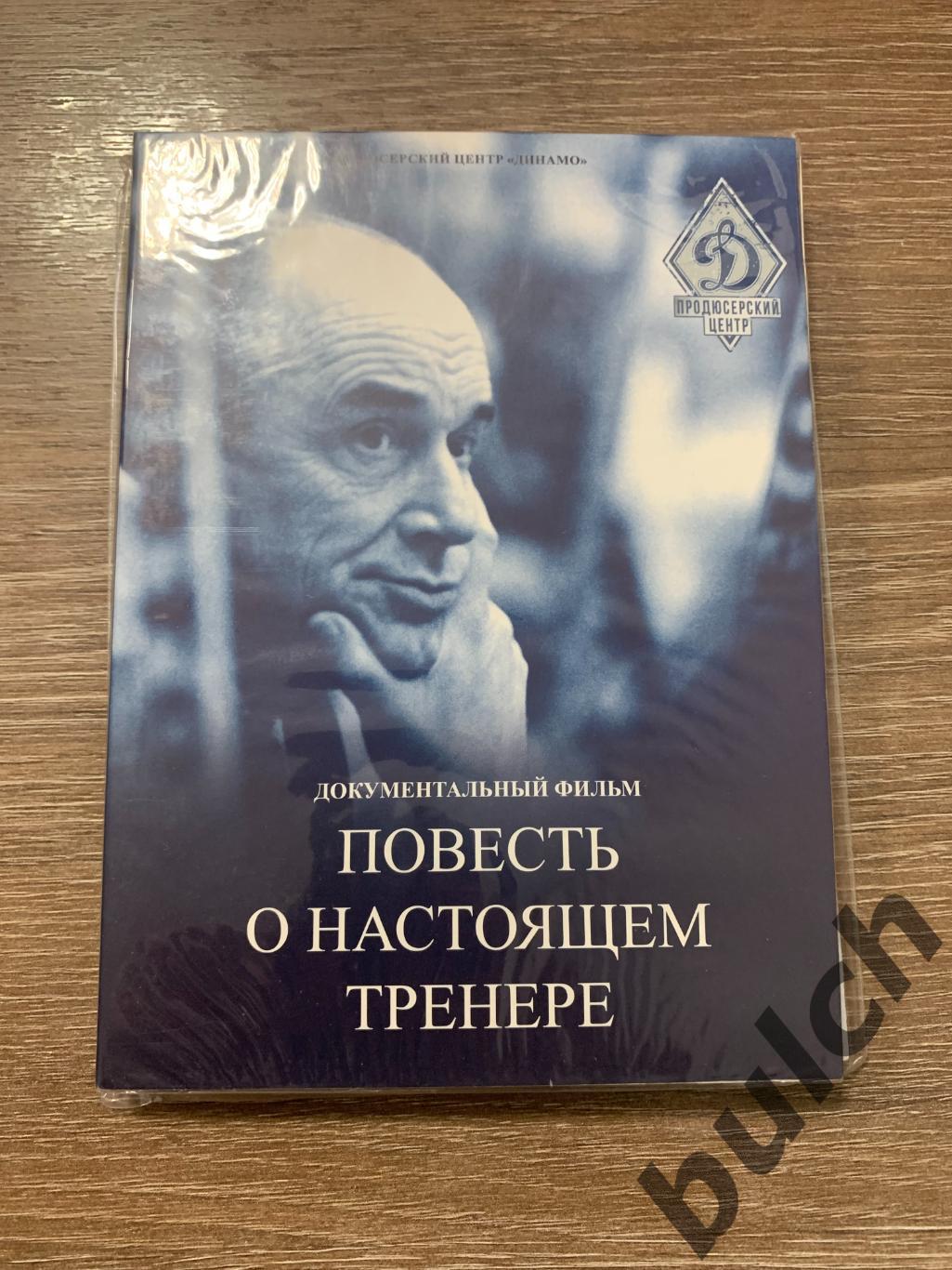 Повесть о настоящем тренере. А. Чернышев (ХК Динамо Москва, д/ф)