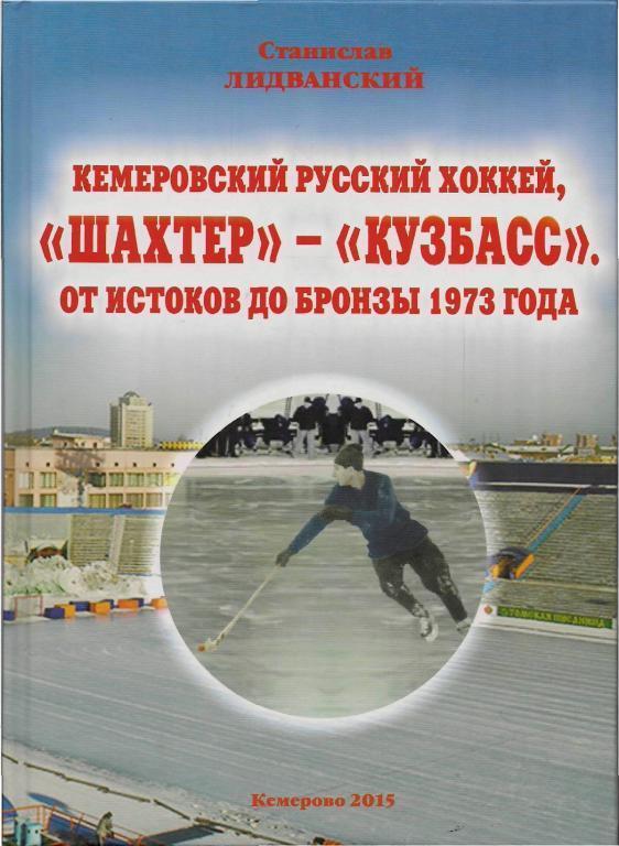 Кемеровский русский хоккей Шахтер - Кузбасс.