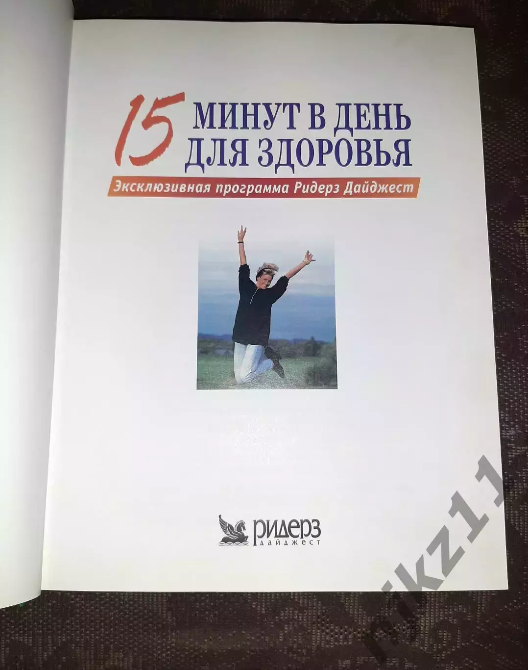 15 минут в день для здоровья. Увеличенный формат 1