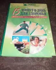 15 минут в день для здоровья. Увеличенный формат
