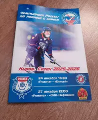 Хоккей с мячом 2025/2026 Родина Киров -Енисей Красноярск, СКА-Нефтяник Хабаровск