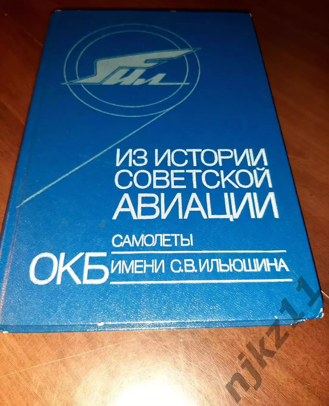 Книга Г. Новожилов Из истории советской авиации. Самолёты ОКБ имени С. В. Ильюш
