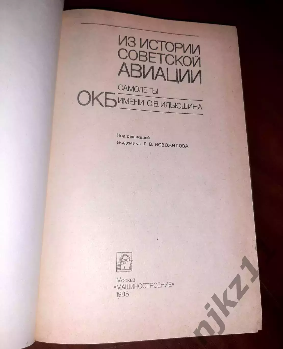 Книга Г. Новожилов Из истории советской авиации. Самолёты ОКБ имени С. В. Ильюш 1