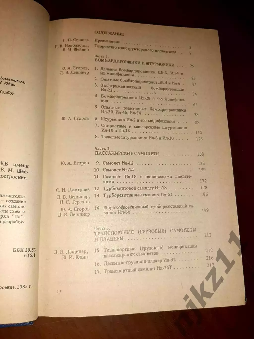 Книга Г. Новожилов Из истории советской авиации. Самолёты ОКБ имени С. В. Ильюш 2