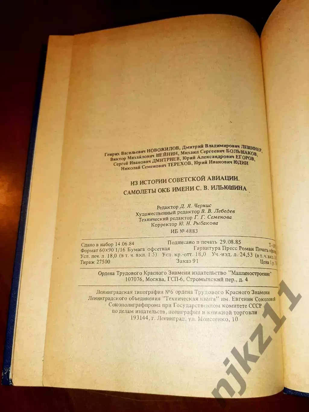 Книга Г. Новожилов Из истории советской авиации. Самолёты ОКБ имени С. В. Ильюш 7
